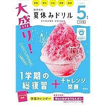 小5おまとめ 大盛り！夏休みドリル 小学5年生 三訂版 | 旺文社 |本 | 通販 | Amazon